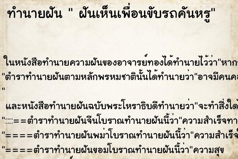 ทำนายฝันฝันเห็นเพื่อนขับรถคันหรู ทำนายฝันทำนายฝันฝันเห็นเพื่อนขับรถคันหรู